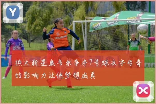 热火新星康韦尔争夺7号球衣字母哥的影响力让他梦想成真