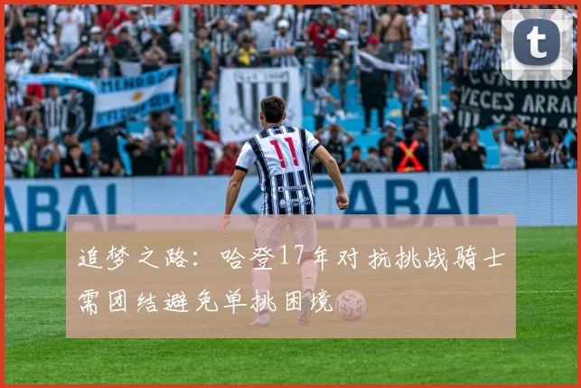追梦之路：哈登17年对抗挑战骑士需团结避免单挑困境