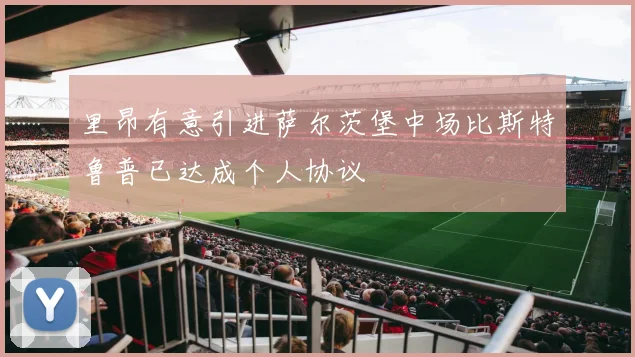 里昂有意引进萨尔茨堡中场比斯特鲁普已达成个人协议