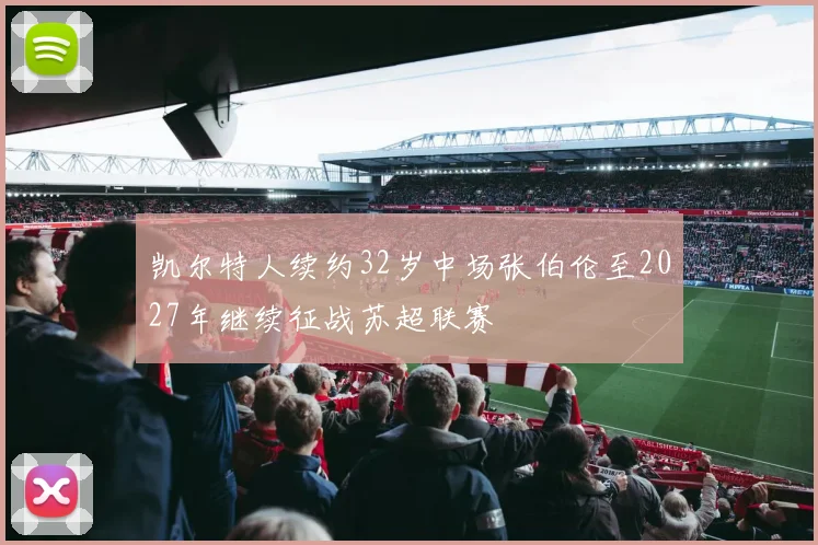 凯尔特人续约32岁中场张伯伦至2027年继续征战苏超联赛